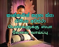 SPA රැකියා අවස්ථා ( කාන්තාවන් සදහා)SPA வேலை வாய்ப்புகள் (பெண்களுக்கு)